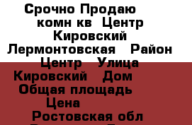 Срочно Продаю!!! 1-комн.кв, Центр, Кировский/ Лермонтовская › Район ­ Центр › Улица ­ Кировский › Дом ­ 127 › Общая площадь ­ 25 › Цена ­ 990 000 - Ростовская обл., Ростов-на-Дону г. Недвижимость » Квартиры продажа   